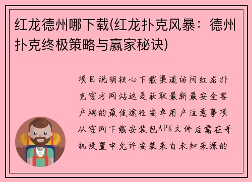 红龙德州哪下载(红龙扑克风暴：德州扑克终极策略与赢家秘诀)