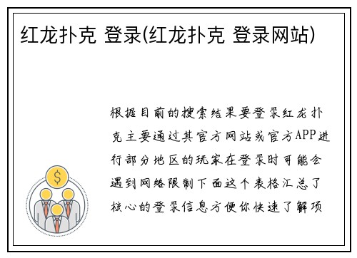 红龙扑克 登录(红龙扑克 登录网站)