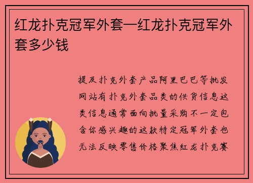 红龙扑克冠军外套—红龙扑克冠军外套多少钱
