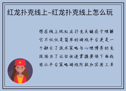 红龙扑克线上-红龙扑克线上怎么玩