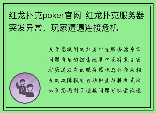 红龙扑克poker官网_红龙扑克服务器突发异常，玩家遭遇连接危机