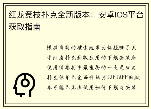 红龙竞技扑克全新版本：安卓iOS平台获取指南